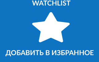 Плагин Watchlist Osclass